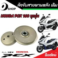 ชุดล้อขับสายพานหลัง ชุดชามสไลด์ ชามสไลด์หลัง ชุดล้อปรับความเร็วหลัง Honda Pcx 160 ชามสไลด์ ฮอนด้า พีซีเอ็กซ์ 160 สินค้าแท้โรงงาน