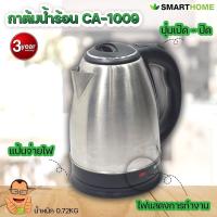 SMART HOME  กาต้มน้ำร้อน กาต้มน้ำไร้สายสแตนเลส ขนาด 1.8 ลิตร 1500 วัตต์ รุ่น CA-1009