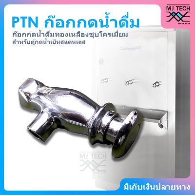 PTN ก๊อกน้ำแบบกด สำหรับตู้กดน้ำสแตนเลส แบบทองเหลืองชุบโครเมียม รุ่น N10-000007