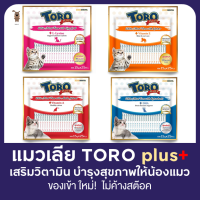 Toro Plus ขนมแมวเลียโทโร่พลัส [แพ๊คละ 25 ซอง]  ทูน่าเนื้อขาวแท้ (White Meat) มีกรดไขมันโอเมก้า 3 พลัสคุณประโยชน์ พลัสความอร่อย