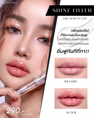 #มาแล้วววว!! ทนคำเรียกร้องไม่ไหววว!! 🔥เราจัดมาให้แล้ว!! ใหม่!! 👄SHINE FILLER TREATMENT LIP ✨