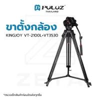 ขาตั้งกล้อง KINGJOY VT-2100L Video Tripod Photography วัสดุอลูมิเนียม แข็งแรงทนทาน รองรับน้ำหนักสูงสุด 15 กิโลกรัม