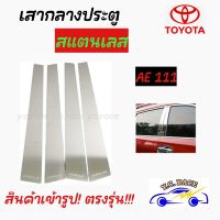 เสากลางประตูสแตนเลส  TOYOTA  รุ่น  " AE-1001992-1995 , AE-111 , EXIOR1996 , SOLUNA "