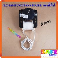 มอเตอร์พัดลมตู้เย็น ตัวหนา 4680JR1009F LG SAMSUNG PANA HAIER  และทั่วไป อะไหล่ตู้เย็น