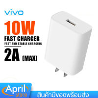 หัวชาร์จ หัวชาร์จเร็ว Original Charger Vivo V1020D-US (White) Charger Adapter 10W Suport Fast Charging 2.0 หัวชาร์จแท้