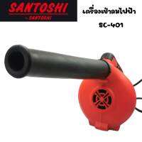 เครื่องเป่าลมไฟฟ้า Santoshi  SC-401  Power 530w