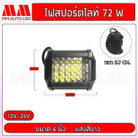 ไฟสปอร์ตไลท์ 24ดวง 72 w.  (1 ชิ้น/ กล่อง )(mm2)