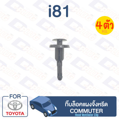 กิ๊บล็อค กิ๊บล็อคแผงจิ้งหรีด TOYOTA Commuter【i81】