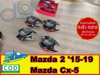 เบ้ามือเปิด ถ้วยรองมือเปิด หลุมเบ้ากันรอย ของแต่งรถ Mazda 2 15-19 Mazda Cx-5 โครเมี่ยม ส่งฟรี