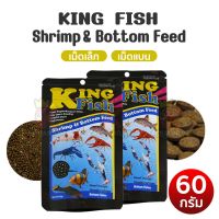 อาหารสำหรับกุ้ง ปู และปลาพื้นตู้ทุกชนิด Kingfish Shrimp &amp; Bottom Feed 60g ( S / L )