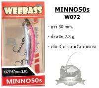 เหยื่อวีแบส รุ่น MINNO50s SINKING by WEEBASS