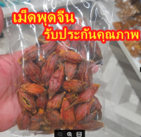 ลูกพุด ลูกพุดจีน เม็ดพุดจีน หรือ เม็ดเก๊กฮวย เม็ดกีจี้ เม็ดพุด (Gardenia Fruit)สำหรับทำน้ำเก๊กฮวย