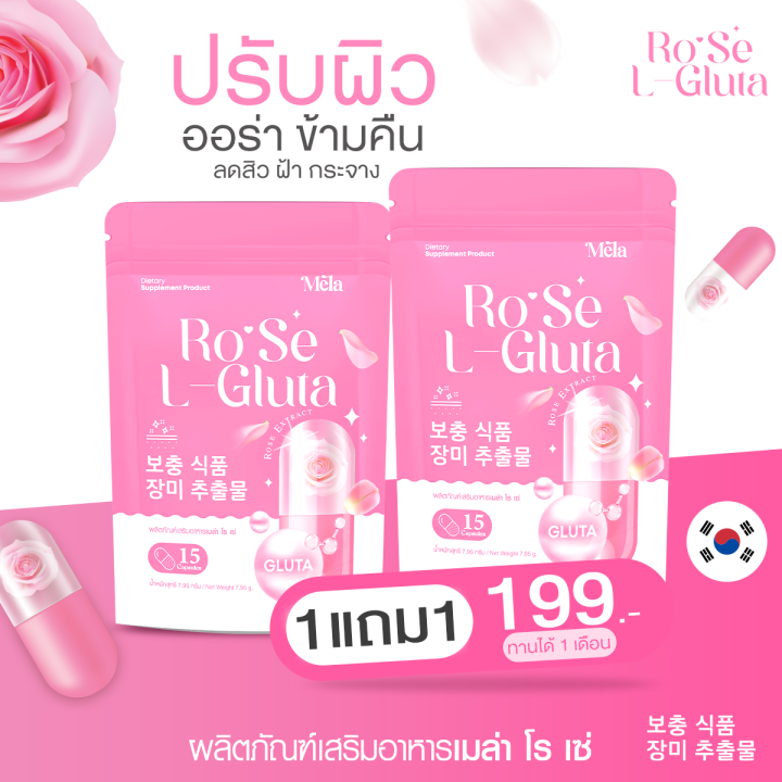 rose-l-gluta-1-แถม-1-แอลกลูต้าโรเซ่-1-ซอง-15-เม็ด-กลูต้า-vitamin-c-คอลลาเจน