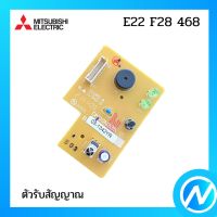 ตัวรับสัญญาณแอร์ แผงรับสัญญาณแอร์ อะไหล่แท้ MITSUBISHI  รุ่น E22 F28 468