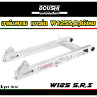 สวิงอาร์มมีเนียม อาร์มสนาม BOUSHI สำหรับรถรุ่น Wave125s w125r w125iบังลม เวฟ125 (อาร์มเวฟ125 เจาะย่น)