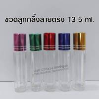 ขวดหัวลูกกลิ้ง 5 ml.,3 ml. ฝาสี/1โหล ขวดลูกกลิ้งลายตรง ขวดลูกกลิ้งเกลียว หัวลูกกลิ้งลื่น กลิ้งง่าย ขวดพิมเสนน้ำ ขนาดพกพา สินค้าคุณภาพ