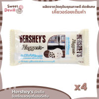 เฮอร์ชี่ส์นักเก็ตช็อกโกแลตคุ๊กกี้แอนด์ครีม 56กรัม  Hersheys Chocolate Nuggets Cookies and Cream 56g.  [x4 ชิ้น]