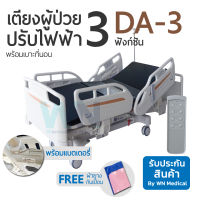 WN Electric Hospital Bed MODEL DA-3 เตียงผู้ป่วยปรับไฟฟ้าสำหรับพักฟื้นที่บ้าน 3 Function พร้อมเบาะที่นอนโฟม