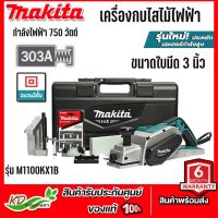 MAKITA กบไสไม้ 3 นิ้ว รุ่น M011-M1100KX1B กำลัง 750 วัตต์ สีเขียว - ดำ