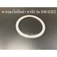 อะไหล่ อะไหล่ชาร์ป ยางรองโถปั่นน้ำ รุ่น EM-ICE2 (3มิล) ซ่อมแซม