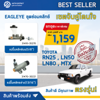 ? EAGLEYE ชุดซ่อมคลัทซ์จับคู่โดนใจ รุ่น TOYOTA RN25 , LN50 , LN80 , MTX ( แม่ปั๊มคลัทช์บน กล่องฟ้า 31410-35270  , แม่ปั๊มคลัทช์ล่าง กล่องฟ้า 31470-30221  ) จำนวน 1 ชุด