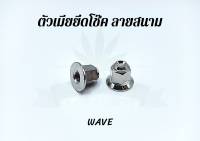 น็อตตัวเมีย ตัวเมียยึดโช๊ค สนาม Wave สแตนเลสแท้ (คู่)