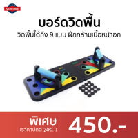 บอร์ดวิดพื้น วิดพื้นได้ถึง 9 แบบ ฝึกกล้ามเนื้อหน้าอก - กระดานวิดพื้น ที่ช่วยวิดพื้น เครื่องวิดพื้น อุปกรณ์วิดพื้น ที่วิดพื้น บาร์วิดพื้น แผ่นวิดพื้น แท่นวิดพื้น