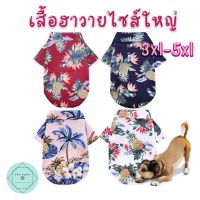 Hawaii Pet Shirt สัตว์เลี้ยง เสื้อผ้าหมา เสื้อผ้าแมว มีไซด์ใหญ่ XS-5XL เสื้อหมาราคาถูก เสื้อฮาวาย Hawaii Summer