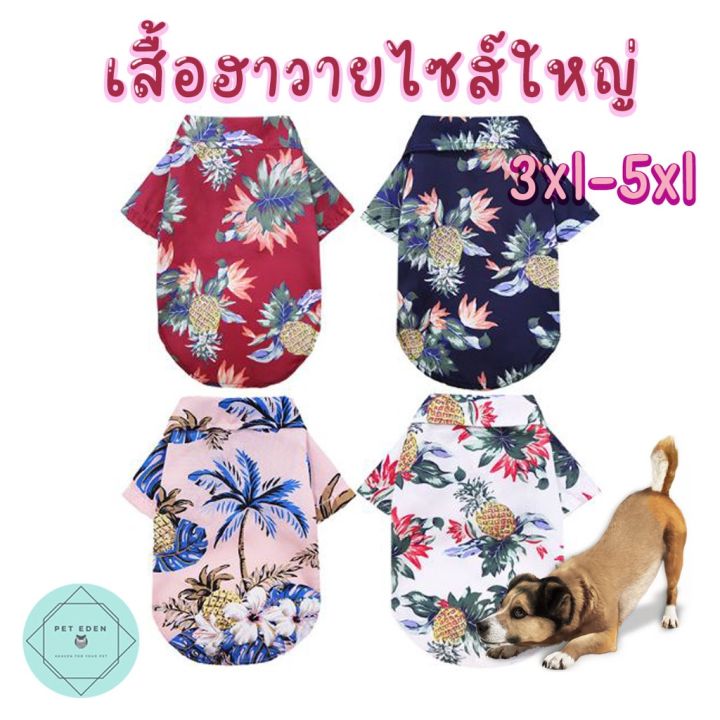 hawaii-pet-shirt-สัตว์เลี้ยง-เสื้อผ้าหมา-เสื้อผ้าแมว-มีไซด์ใหญ่-xs-5xl-เสื้อหมาราคาถูก-เสื้อฮาวาย-hawaii-summer