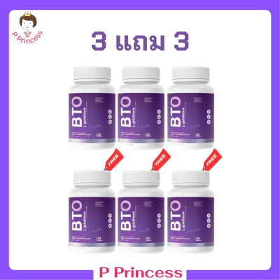 3 แถม 3 BTO L-glutathione กลูต้า บีทีโอ ขนาดบรรจุ 30 แคปซูล