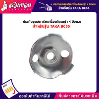 รับประกัน 7 วัน!! ประกับชุดสตาร์ท เครื่องตัดหญ้า 4 จังหวะ TAKA BC 35 สินค้ามาตรฐาน สวดยวด