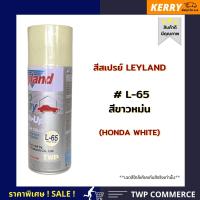 สีสเปรย์ Leyland สีขาวหม่น (Honda White) # L-65 (เลือกสีอื่นได้เองตามแคตาล๊อค)