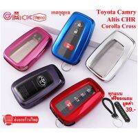 NK ส่งฟรี ปลอกกุญแจ Toyota corolla Cross Camry  Altis CHR สินค้ามี ส่งเร็ว ส่งไว มีบริการเก็บเงินปลายทาง