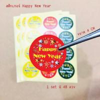 พร้อมส่งจ้า สติ๊กเกอร์ ปีใหม่ Happy New Year ติดถุงขนมหรือของฝาก ได้ทั้ง 3 สี ขนาด 4cm/1 Set มี 48 ดวง #Sticker