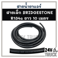 สายน้ำยาแอร์ เล็ก 3 หุน (10 เมตร) BRIDGESTONE R134a บริดสโตน 134a ท่อน้ำยาแอร์ สายแอร์ แอร์ รถยนต์ รถ **สอบถามเพิ่มเติมได้ที่แชท