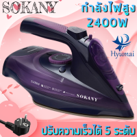 SOKANY Compact steam generators เตารีดระบบแรงดันไอน้ำ รุ่น 2085 เตารีดไอน้ำ กำลังไฟ 2400 วัตต์ เตารีดแรงดัน เตารีดระบบแรงดันไอน้ำอัจฉริยะ