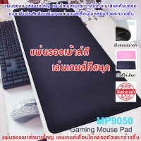 แผ่นรองเมาส์ ขนาดใหญ่ GAMING MOUSE PAD OKER MP9050 เล่นเกมส์ลื่น ขนาด 900x400x3 มม. ผิว Speed มี 2 สี สีดำและสีชมพู