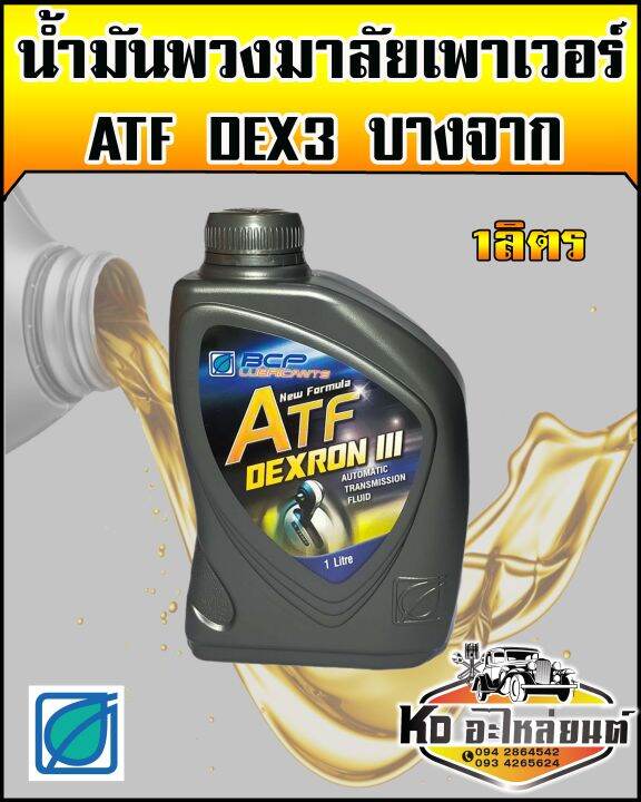 น้ำมันเพาเวอร์-atf-dex3-พวงมาลัยเพาเวอร์-ขนาด-1-ลิตร