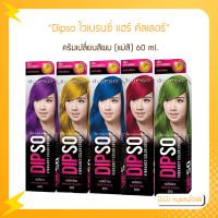 Dipso ไวเบรนซี่ แฮร์ คัลเลอร์ ครีมเปลี่ยนสีผม (แม่สี) 60 ml. ย้อมง่าย ติดทนนาน อ่อนโยนต่อทุกเส้นผม