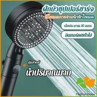 FASHION ฝักบัวอาบน้ำ  ฝักบัวแรงดัน สามารถ ปรับได้ 5 ระดับ Supercharged shower