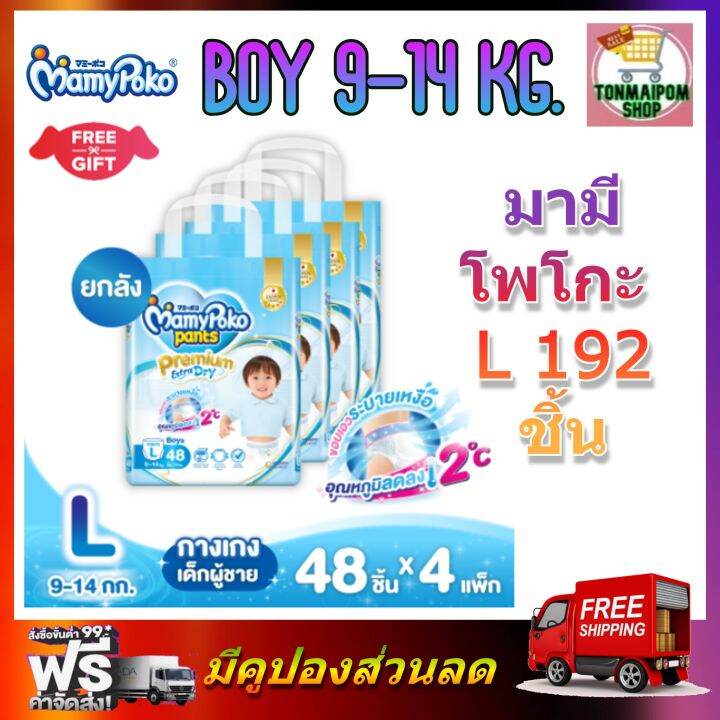 mamypoko-premium-extra-dry-pants-boy-l-48-x-4-192ชิ้น-มามี่โพโค-พรีเมี่ยม-แพ้นท์-เอ็กตร้าดรายสกิน-กางเกงผ้าอ้อม-สำหรับเด็กชาย-ไซส์-l-48-ชิ้น-4-แพค-192ชิ้น