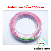 สายไฟดำแดงยกม้วน100เมตร