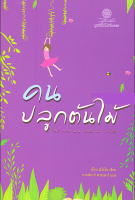 คนปลูกต้นไม้ ฌ็อง ฌิโอโน เขียน กรรณิการ์ พรมเสาร์ แปล รสนา โตสิตระกูล บรรณาธิการ