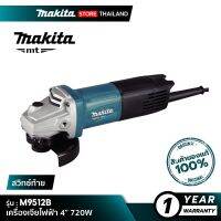 ( PRO+++ ) โปรแน่น.. MAKITA M9512B MT Series : เครื่องเจียไฟฟ้า 4” 720W ราคาสุดคุ้ม เลื่อย เลื่อย ไฟฟ้า เลื่อย ยนต์ เลื่อย วงเดือน