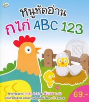 (Arnplern) หนังสือ หนูหัดอ่าน กไก่ ABC 123