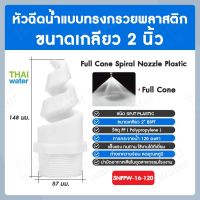 SNPPW-16-120 SPJT Spiral Nozzle Plastic หัวฉีดสเปรย์ แบบทรงกรวยพลาสติก สีขาว เกลียว 2 นิ้ว 120 องศา