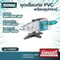 Total รุ่น TT328151  เครื่องเชื่อมท่อ PVC พร้อมอุปกรณ์