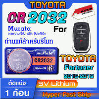 ถ่านรีโมท Toyota Forturner Camry  แท้ล้านเปอร์เซ็น จากค่าย murata japan รุ่น cr2032 จัดมาเพื่อ Toyota โดยเฉพาะ