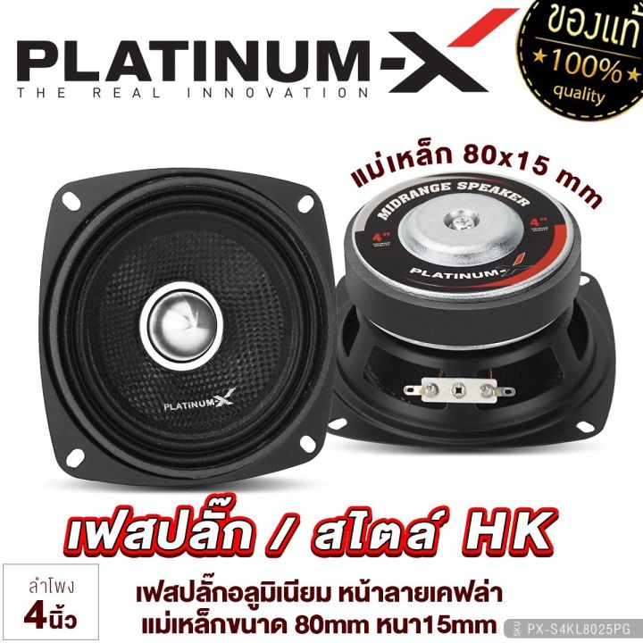 platinum-x-ลำโพงเสียงกลาง-4-นิ้ว-เฟสปลั๊กอลูมิเนียม-แม่เหล็ก80หนา15มิล-ลำโพงรถยนต์-เสียงดี-แข็งแรง-ลำโพง-ดอกลำโพง-เครื่องเสียงรถยนต์-2580-8025