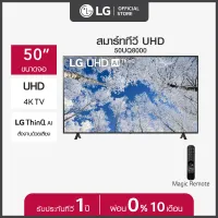 โปรโมชั่น Flash Sale : LG UHD 4K Smart TV รุ่น 50UQ8000PSC| Real 4K l HDR10 Pro l Google Assistant l Magic Remote